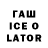 ГАШ ice o lator Aleksandr Sterkhov